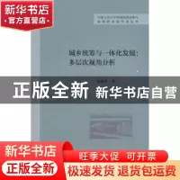 正版 城乡统筹与一体化发展:多层次视角分析 夏晓华著 经济科学出