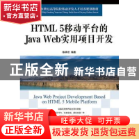 正版 HTML 5移动平台的Java Web实用项目开发 陈承欢 人民邮电出