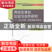 正版 两岸及粤台比较与合作研究:基于经贸、科技和教育视角 代明
