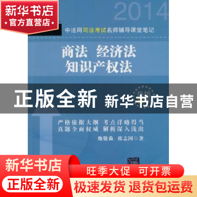 正版 中法网司法考试名师辅导课堂笔记:商法 经济法 知识产权法