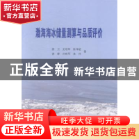 正版 渤海海冰储量测算与品质评价 顾卫[等]著 科学出版社 978703