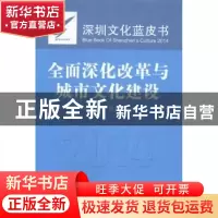 正版 全面深化改革与城市文化建设:2014 彭立勋主编 中国社会科学