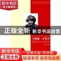 正版 玛娜娜·萨那泽:格鲁吉亚大学校长 王锟著 中国传媒大学出版