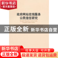 正版 政府网站在线服务公民信任研究 井西晓著 经济科学出版社 97
