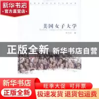 正版 美国女子大学 李巧针著 中国传媒大学出版社 9787565709388