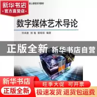正版 数字媒体艺术导论 宫承波,田旭,梁培培编著 中国广播电视