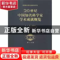 正版 20世纪中国知名科学家学术成就概览:第二分册:哲学卷 钱伟长