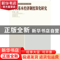 正版 中国基本经济制度深化研究 李太淼主编 河南人民出版社 9787
