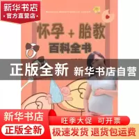 正版 怀孕+胎教百科全书(双色) 王学典 中国华侨出版社 978751134