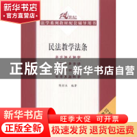 正版 民法教学法条 隋彭生编著 中国人民大学出版社 978730020207