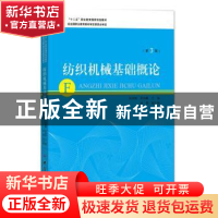 正版 纺织机械基础概论 周其甦,梁海峰主编 中国纺织出版社 9787