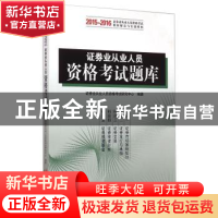 正版 证券业从业人员资格考试题库 证券业从业人员资格考试研究中