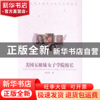 正版 美国五姐妹女子学院院长 李巧针著 中国传媒大学出版社 9787
