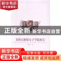 正版 美国五姐妹女子学院院长 李巧针著 中国传媒大学出版社 9787