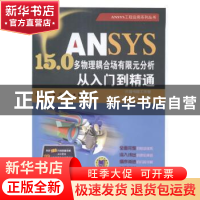 正版 ANSYS 15.0多物理耦合场有限元分析从入门到精通 胡仁喜,闫