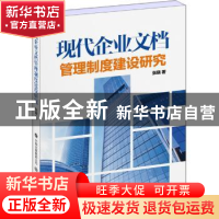 正版 现代企业文档管理制度建设研究 张晓 著 世界图书出版公司