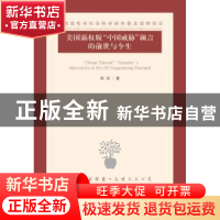 正版 美国霸权版“中国威胁”谰言的前世与今生 陈安著 江苏人民