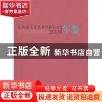 正版 江苏省文学艺术界联合会年鉴:2013 江苏省文学艺术界联合会