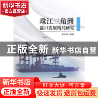 正版 珠江三角洲港口发展格局研究 谢凌峰编著 海洋出版社 978750