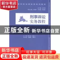 正版 刑事诉讼实务教程 陈玉忠,郑喜兰主编 中国民主法制出版社