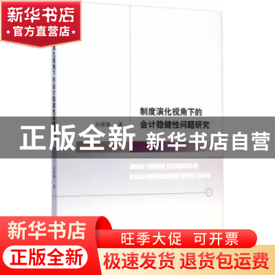 正版 制度演化视角下的会计稳健性问题研究 刘珊珊著 经济科学出