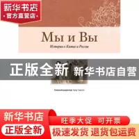 正版 我们和你们:中国和俄罗斯的故事:исморцц о кцш