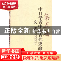 正版 第五届中日学者中国古代史论坛文集 中国社会科学院历史研究