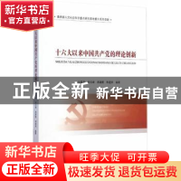 正版 十六大以来中国共产党的理论创新 张雷声[等]编著 经济科学