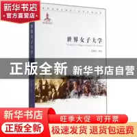 正版 世界女子大学 章艳秋等著 中国传媒大学出版社 978756570982