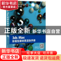 正版 3ds Max影视包装材质渲染手册 精鹰传媒 人民邮电出版社 978