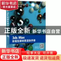 正版 3ds Max影视包装材质渲染手册 精鹰传媒 人民邮电出版社 978