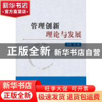 正版 管理创新理论与发展 张健主编 经济科学出版社 978751415127
