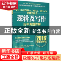 正版 2016年MBA、MPA、MPAcc管理类联考逻辑及写作历年真题详解