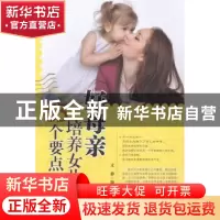 正版 好母亲培养女儿的63个要点 文静编著 中国华侨出版社 978751