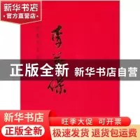 正版 中国近现代名家画集:李英保 李英保 绘 天津人民美术出版社