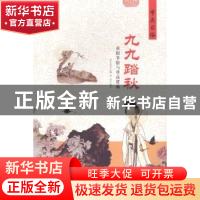 正版 九九踏秋:重阳节俗与登高赏菊 肖东发主编 现代出版社 9787