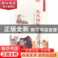 正版 九九踏秋:重阳节俗与登高赏菊 肖东发主编 现代出版社 9787