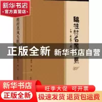 正版 临桂村名凤头联 李桂宁,沈素华 等 广西师范大学出版社 978