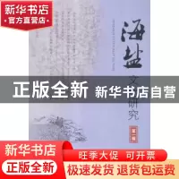 正版 海盐文化研究:第一辑 于云汉主编 中国海洋大学出版社 97875