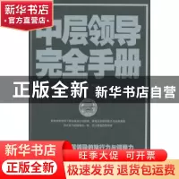正版 中层领导完全手册 文思源编著 北京联合出版公司 9787550244