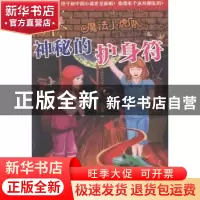 正版 神秘的护身符:进击版 (德)玛丽泽·阿洛尔德著 北京联合出版