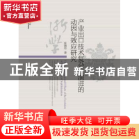 正版 产业出口技术复杂度演进的动因与效应研究 陈晓华 浙江大学