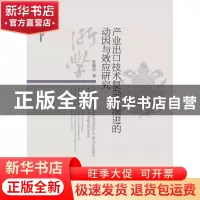 正版 产业出口技术复杂度演进的动因与效应研究 陈晓华 浙江大学