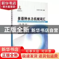 正版 多语种水力机械词汇:中-英-法 王正伟,乐枚主编 清华大学出