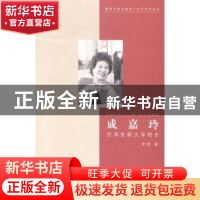 正版 成嘉玲:台湾世新大学校长 李煜著 中国传媒大学出版社 9787