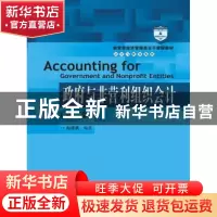 正版 政府与非营利组织会计 赵建勇编著 中国人民大学出版社 9787