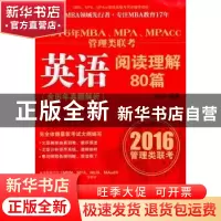 正版 2016年MBA、MPA、MPAcc管理类联考英语阅读理解80篇 薛冰编