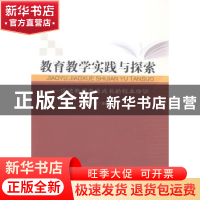 正版 教育教学实践与探索:促进教师专业成长的校本培训 陈勤主编