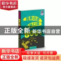 正版 商务日语情景口语800句 陈晓雷,姜述峰编著 大连理工大学出