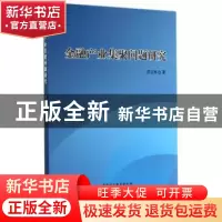 正版 金融产业集聚问题研究 陈云桥著 中国社会科学出版社 978751